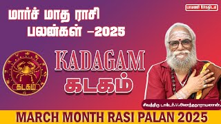 Kadaga Rasi March 2025 | கடக ராசி பலன் | Pamani Jothidam #kadagamrasi