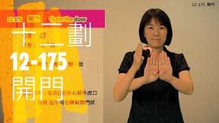 臺灣手語語料彙整【開門】12 175