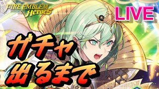 【ライブ配信】伝承英雄召喚 フォドラを導く者 ベレス【FEH(FEヒーローズ)】【Fire Emblem Heroes Summon】