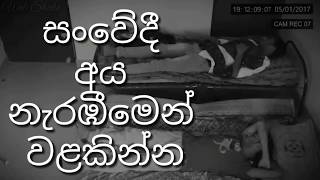 සංවේදී අය නැරබීමෙන් වලකින්න