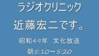 ラジオクリニック近藤宏二です　文化放送