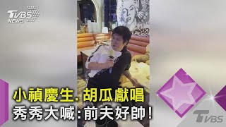 【星聞爆爆】小禎慶生歡唱 老爸胡瓜唱30年前經典歌 秀秀狂喊：我前夫帥帥帥