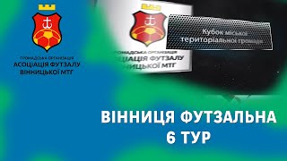 Вінниця Футзальна. Кубок Вінницької МТГ з футзалу. Огляд шостого  туру!