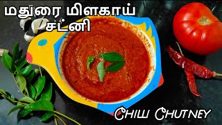 மாமியார் சொல்லி குடுத்த கார சாரமான  மிளகாய் சட்னி /Chilli Chutney in tamil/Chutney Recipe in tamil