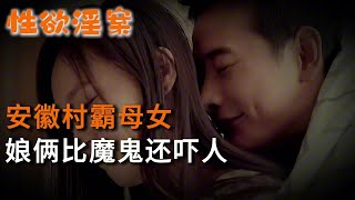 【性欲淫案】安徽村霸母女，娘倆比魔鬼還嚇人 | 真實案件 | 大案紀實 | 奇聞異事 | 犯罪 | 男女 | 夫妻 | 情殺 | 出軌 | 迷奸