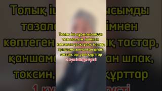 Егерде сізде организмінізді толық тазартқыныз келсе 87028070294 вацап номеріне жазыңыз