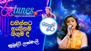 Wahinnata Haki Nam Gigum Dee | වහින්නට හැකිනම් | Subuddhi Lakmali | Sihinayaki Re | @RooTunes