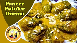 Potoler Dorma Recipe Bengali | নিরামিস পনীর পটলের দোর্মা | Paneer Stuffed Parwal Curry