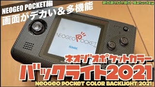 【NGP】もう21世紀のネオジオポケットカラー！NGPバックライト液晶2021年版   製作編