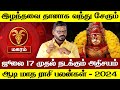 மகரம் - இழந்தவை தானாக வந்து சேரும் | ஆடி மாத ராசி பலன் | aadi matha rasi palan - magaram 2024