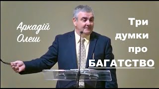 Аркадій Олеш | ТРИ ДУМКИ ПРО БАГАТСТВО