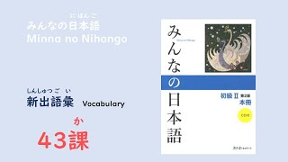 みんなの日本語43課　新出語彙／Vocabulary