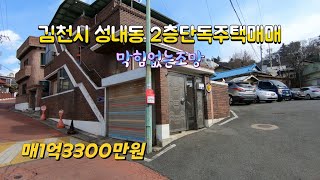 *거래완료*(매물536번) 김천시 성내동 막힘없는 조망 수리없이 바로입주가능한 2층단독주택매매