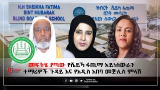 መፍትሄ ያጣው የሼይኻ ፋጢማ አይነስውራን ተማሪዎች ጉዳይ እና የአዲስአበባ መጅሊስ ምላሽ|| ከጁመአ እስከ ጁመአ||HarunMedia||