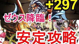 【パズドラ】ゼウス（＋297）降臨！ 安定攻略（覚醒パンドラ）