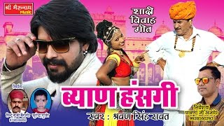 राजस्थानी dj सांग !! ब्यान हंसगी !! New Marwadi Dj Rajsthani Song !! By SHarvan SIngh Rawat