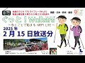 【ラジオ番組】ぐっと！walkers　～歩くことで始まるhappy life～　2025年2月15日放送分