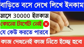 বাড়িতে বসে দেখে লিখে 30000 ইনকাম | Work from home Hand writing job 2023 | Ghore bose kaj