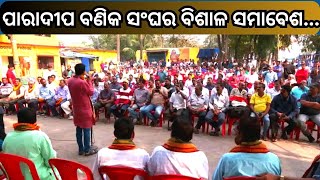 Paradip Vanika Sangha : ପାରାଦୀପ ପୋର୍ଟ ବଣିକ ସଂଘର ଏକ ବୃହତ ସମାବେଶ