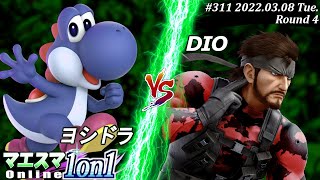 マエスマ1on1#311[4回戦] ヨシドラ(ヨッシー）VS DIO(スネーク) #スマブラSP #マエスマ【オンライン大会/SSBU】