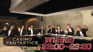 【公式】CASINO FANTASTICS CS特別版 #2