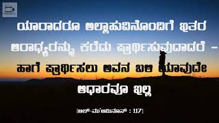 Surah Muminoon 112-118 | ಸೂರಃ ಮುಅï‌ಮಿನೂನ್ ೧೧೨-೧೧೮ | Kannda Translated