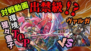 【VG】これが環境の力！猩々童子 VSヴァルガ【対戦動画】