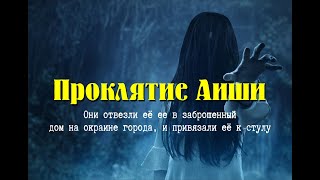 Проклятие Аиши / Страшные история / Пугающие и жуткие легенда