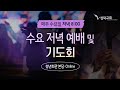 성락교회 수요저녁예배 및 기도회 성령으로 인도받는 삶 행 2 1~4 24.08.14