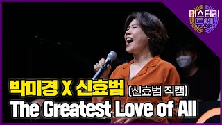 [무편집] 박미경X신효범 'The Greatest Love of All' (신효범 직캠)│ MBN 미스터리 듀엣