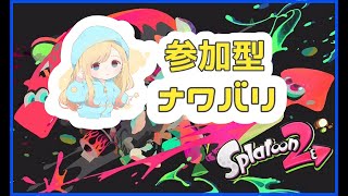 【スプラ】みんなで楽しくナワバリ！！【参加型】