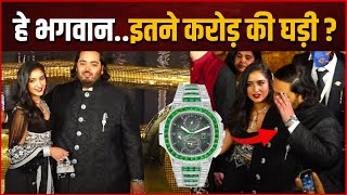 Anant Ambani Watch Price : Anant Ambani ने पहनी इतनी महँगी घडी, कीमत जानकर उड़ जायेंगे होश ?