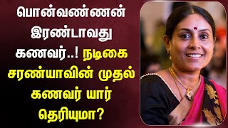 பொன்வண்ணன் 2-வது கணவர்..! நடிகை சரண்யாவின் முதல் கணவர் யார் தெரியுமா? #saranyaponvannan #srajasekhar