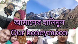 আমাদের হানিমুন | our honeymoon tour