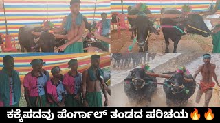 Kakkepadav Perngal ತಂಡದ ಸ್ಟಾರ್ ಓಟಗಾರ Krithik Perngal | ಕಕ್ಕೆಪದವು Perngal ಕಂಬಳದ ರೋಚಕ ಇತಿಹಾಸ🔥😎