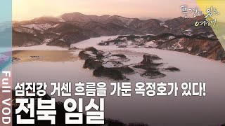 그립고 사랑하는 ‘임’이 사는 마을이란 뜻! 전북 임실 [풍경이있는여행 KBS 20110219 방송]