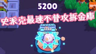 Part1 史派克最速不用普攻單拆金庫 5200*9~ |Spike gadget in heist (fastest breaking)