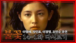 [불꽃] 강욱씨한테 연락... 안할게요│Ep.14-1