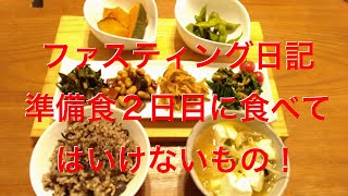 ファスティング日記　準備食２日目に食べてはいけないもの！