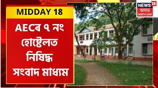 MIDDAY 18  : AEC ৰ ৭ নং হোষ্টেলত নিষিদ্ধ সংবাদ মাধ্যম | আঁৰিলে পোষ্টাৰ | AEC Tragedy