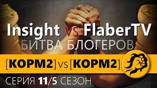 КОРМ2 vs КОРМ2! Битва Блогеров! 11 серия. 5 сезон.