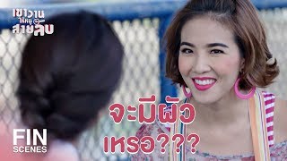 FIN | นี่คนนะไม่ใช่แรคคูน ต้องลากไปกินในน้ำ | เขาวานให้หนูเป็นสายลับ EP.2 | Ch3Thailand