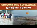 Thenpannai River | Water Floods | Village People Affected Heavy Rain Flood | Sun News