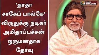 'தாதா சாகேப் பால்கே' விருதுக்கு நடிகர் அமிதாப்பச்சன் ஒருமனதாக தேர்வு