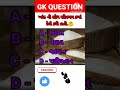 ખાંડ ની શોધ સૌપ્રથમ કયા દેશે કરી હતી. 🤔gk question and answers shorts gkquestion viral