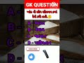 ખાંડ ની શોધ સૌપ્રથમ કયા દેશે કરી હતી. 🤔gk question and answers shorts gkquestion viral