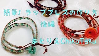 簡単！ラップブレスの作り方 後編／あとりえChikuTaku