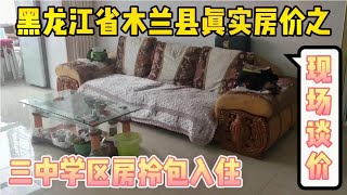 实地探房，哈尔滨市木兰县学区房真实房价，以买房者身份与房主谈价【鬼头看房】