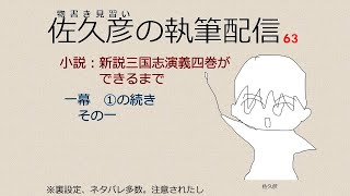 四巻執筆配信63（新説三国志演義：一幕　①　その一）