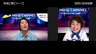 MiraiCHANNEL：未来に繋ぐトーク vol.2＝小劇場スゴロクって何？